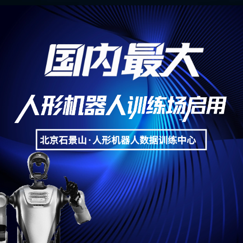 国内最大人形机器人训练场在京启用！年产能600万条数据！聚焦16个细分场景！破解具身智能落地难题！