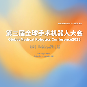 共塑手术机器人新生态！2025第三届全球手术机器人大会，诚邀战略合作伙伴！