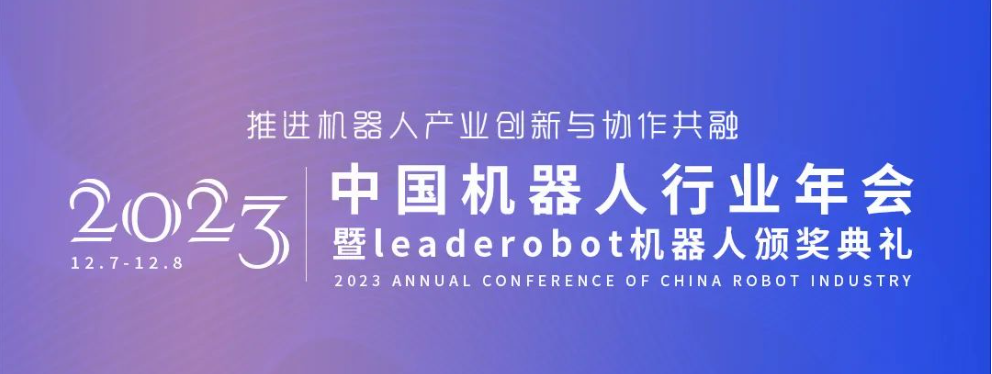 欢迎申报！2023年Leaderobot奖项评选开启，机器人科技和企业发展成果汇聚