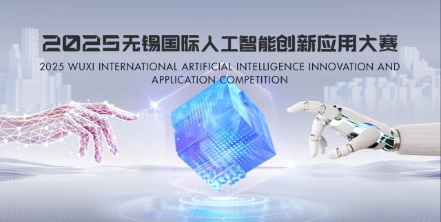 2025无锡国际人工智能创新应用大赛火热进行中！66万奖金聚焦具身智能赛道
