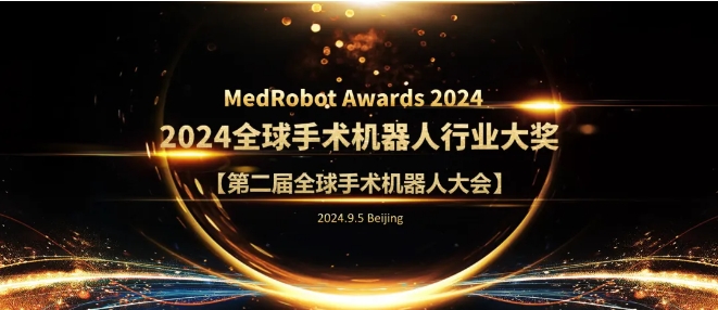  评奖报名！第二届全球手术机器人大会暨MedRobot机器人行业颁奖典礼