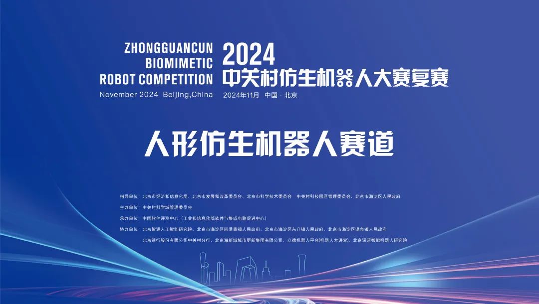  人形仿生赛道复赛收官！2024年中关村仿生机器人大赛赛事精彩纷呈