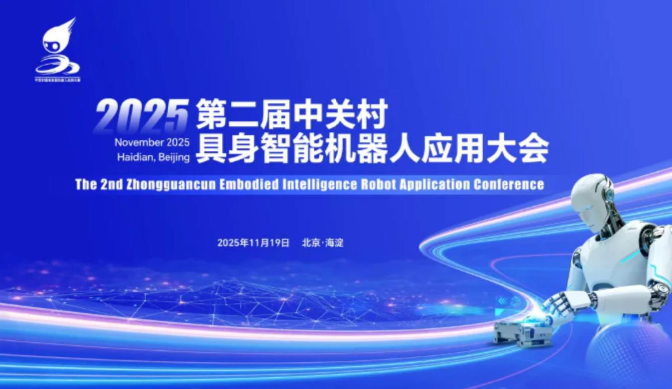 决赛巅峰对决倒计时5天！2025第二届中关村具身智能机器人应用大赛见证机器人“真干活”终极比拼，等你来打卡