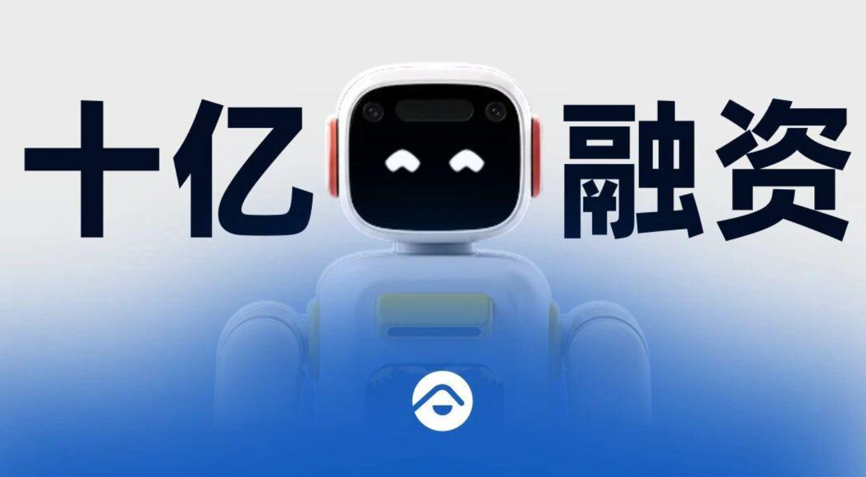 10 亿元 Pre-A 轮落定!上市公司创始人再创业,跑出家庭机器人融资最快纪录