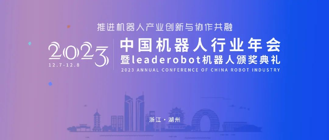 第四届中国机器人行业年会将于湖州举办，解析机器人产业技术、市场及竞争新趋势