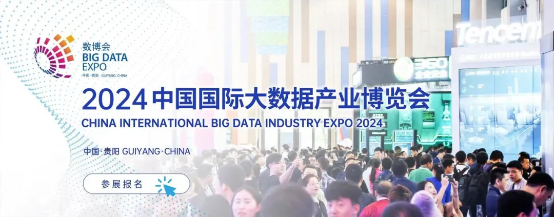 火热招展 | 2024中国国际大数据产业博览会