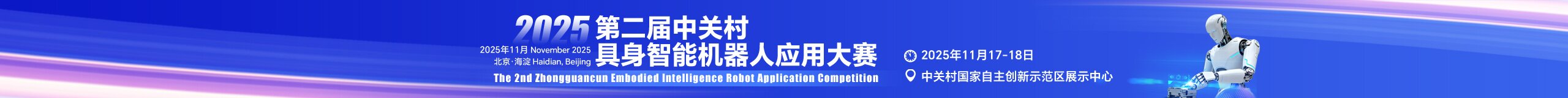 2025第二届中关村具身智能机器人应用大赛