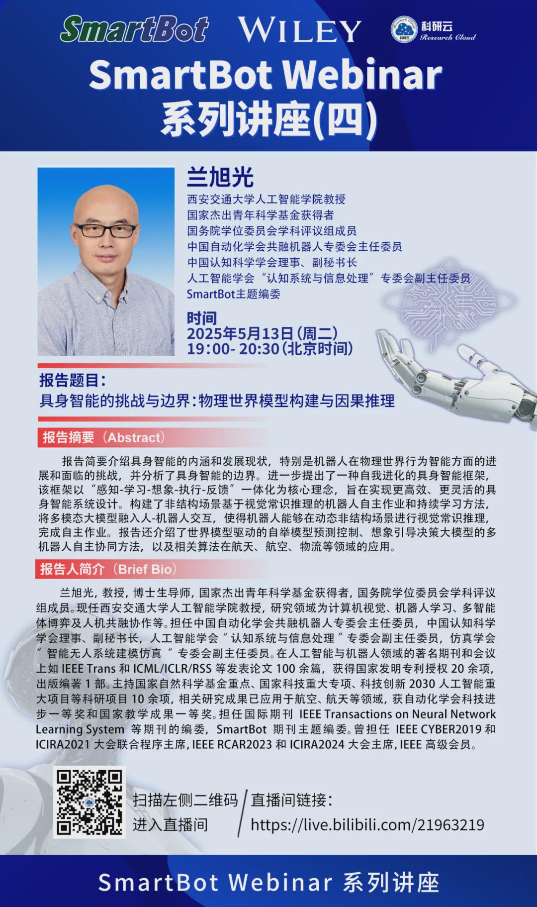 直播报名！SmartBot系列讲座：聚焦具身智能，共探物理世界模型构建与因果推理！