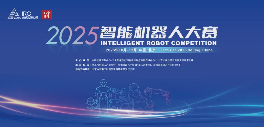 倒计时4天！解锁智造新机遇，2025 智能机器人大会邀您报名
