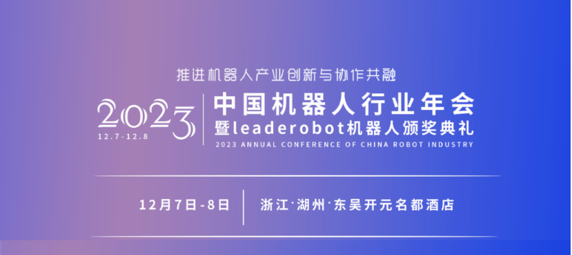 ​年会报名 | 第四届中国机器人行业年会最新日程总览！