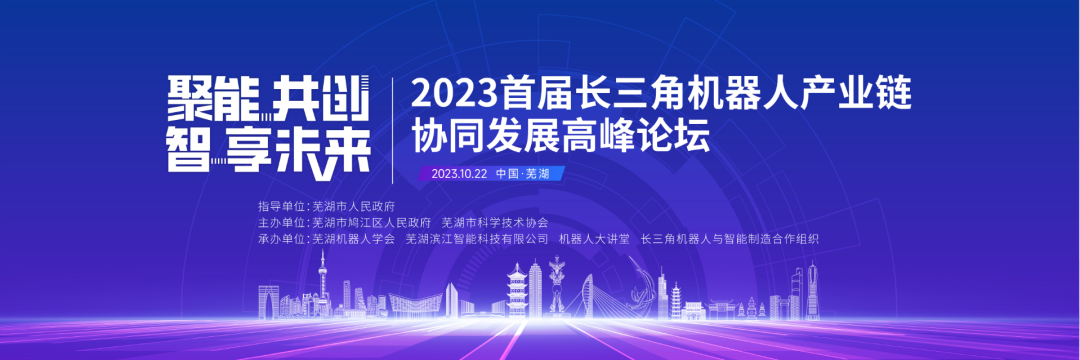2023首届长三角机器人产业链协同发展高峰论坛，将于10月22日在安徽芜湖举办！
