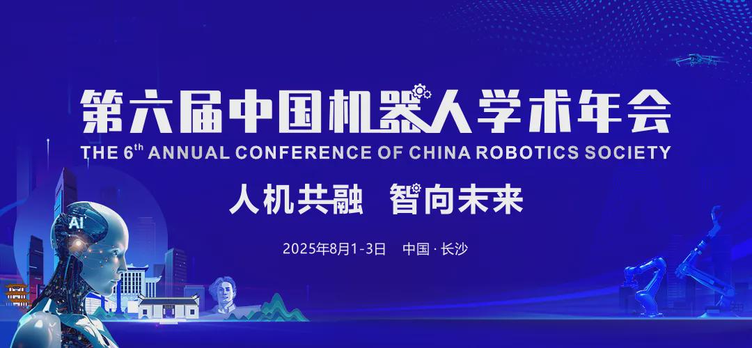  第六届中国机器人学术年会海报征集通知