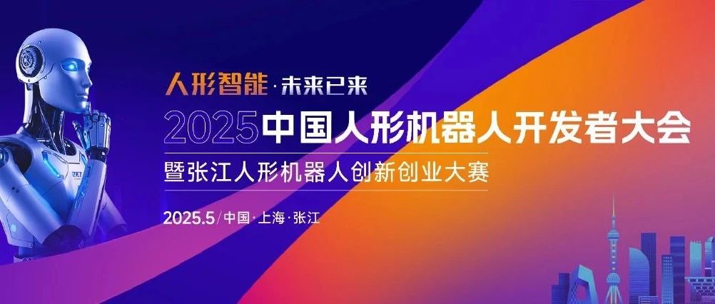 报名！百亿独角兽将从这场超级赛事诞生|2025张江人形机器人创新创业大赛