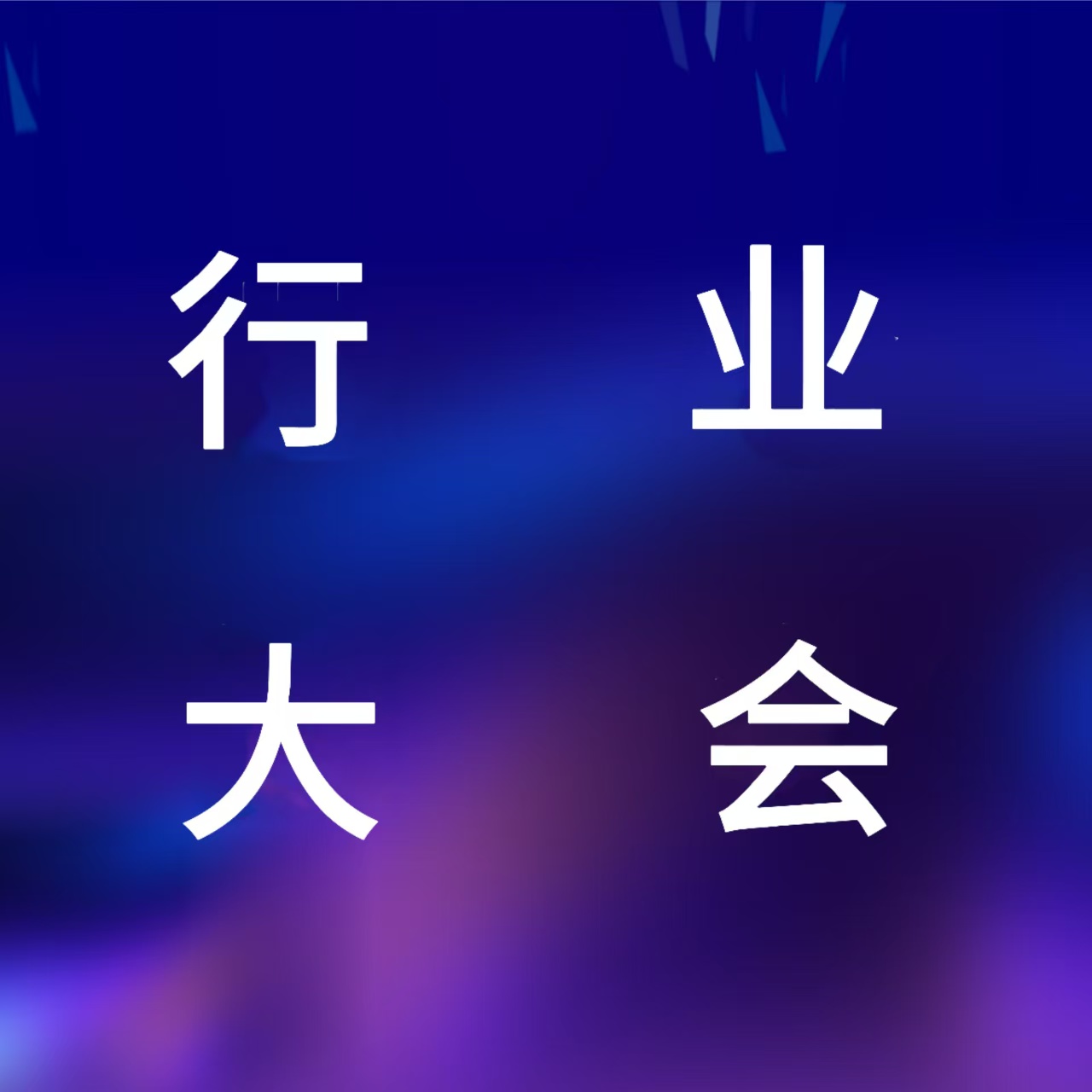 竞逐人形万亿赛道！2天论坛4大主题，近百家头部企业出席！第二届人形机器人与具身智能产业大会终极议程公布