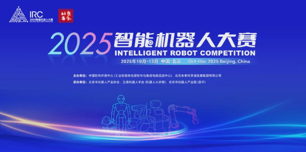 初赛收官！2025 智能机器人大赛初赛亮点直击