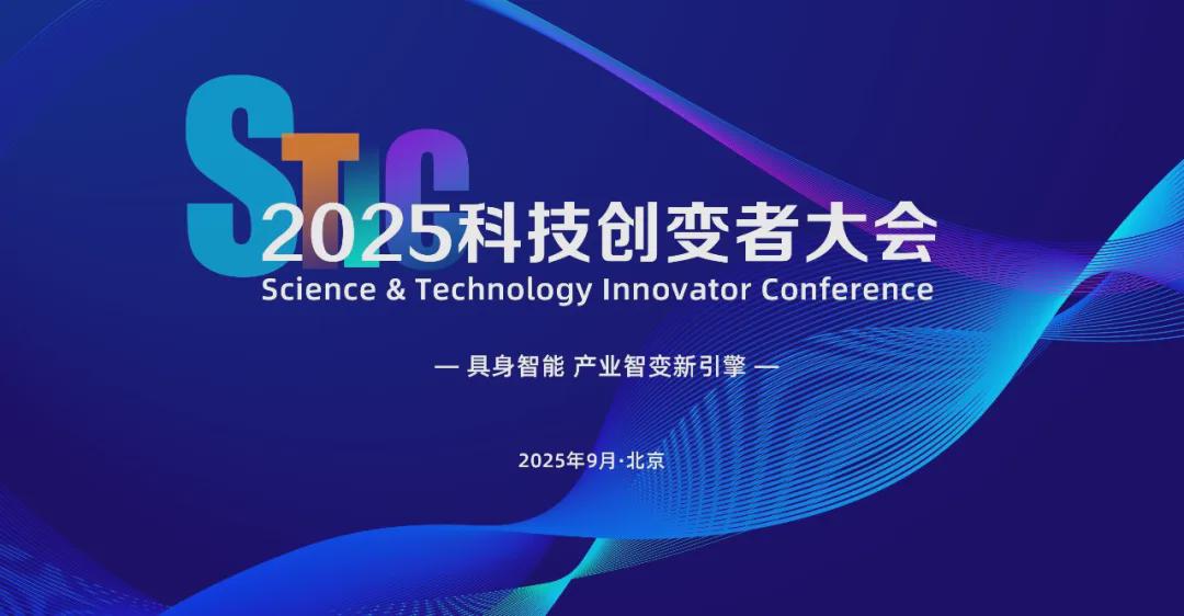 早鸟倒计时3天｜2025科技创变者大会首批嘉宾阵容公布！