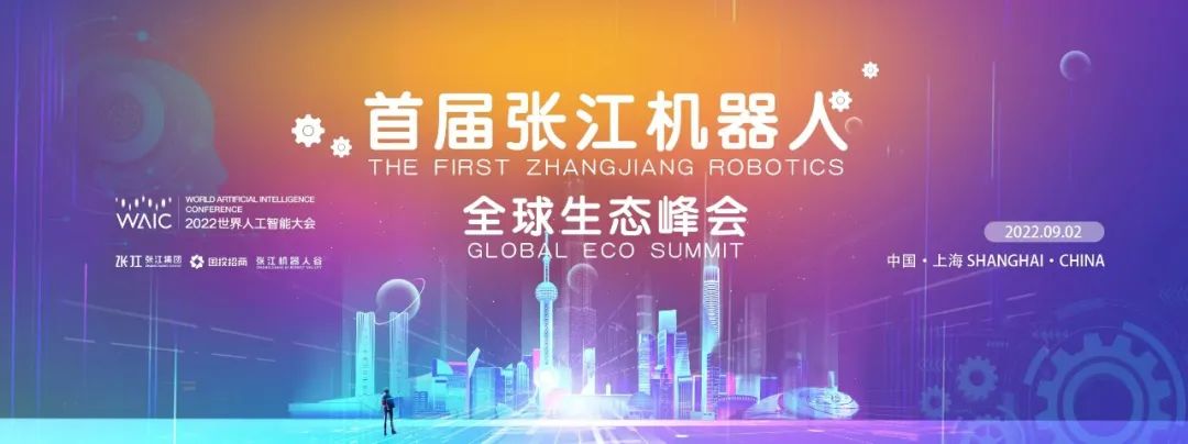 2022年世界人工智能大会首届张江机器人全球生态峰会重磅来临，探讨机器人产业发展新机遇