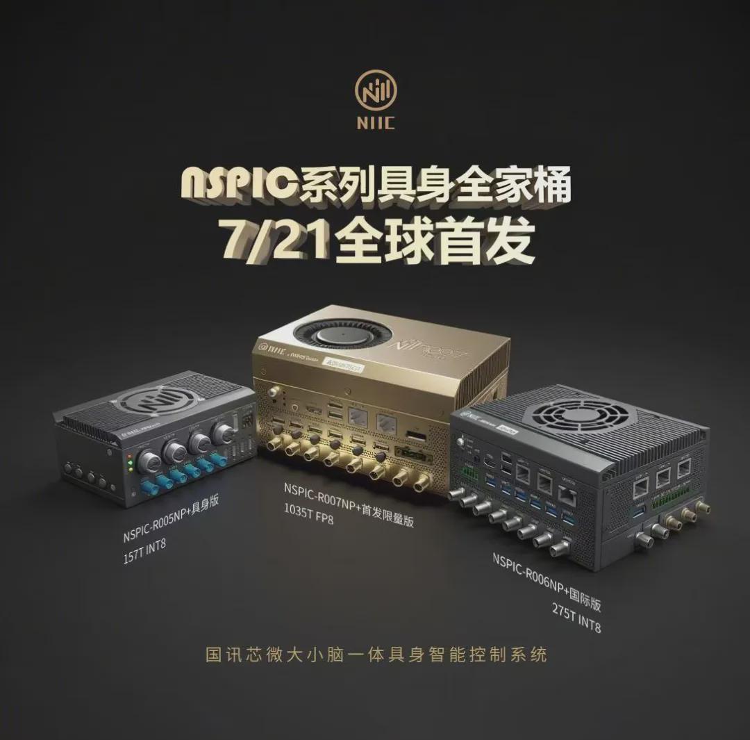 国讯芯微 NSPIC 具身智能全家桶震撼登场，驶入具身智能新蓝海