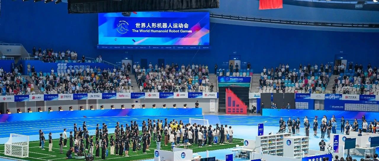 智竞向未来！2025世界人形机器人运动会盛大启幕！