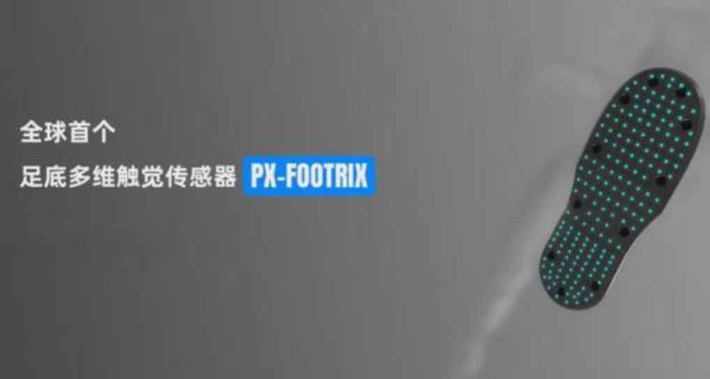 突破足底感知盲区,帕西尼重磅发布全球首个足底多维触觉传感器,让双足机器人行走无疆界