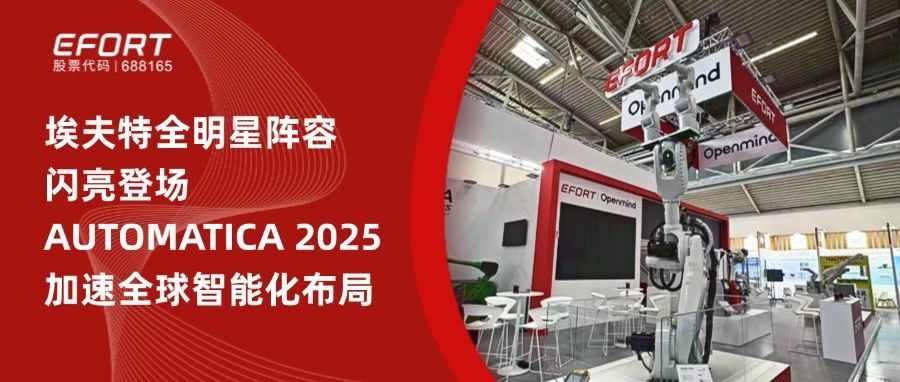 埃夫特全明星阵容闪亮登场AUTOMATICA2025，加速全球智能化布局