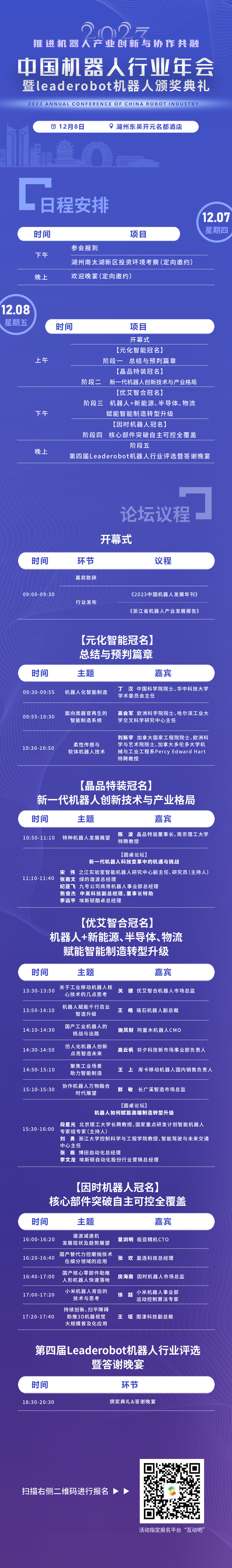 报名！院士领衔百位机器人专家企业家齐聚，第四届中国机器人行业年会将于湖州举办