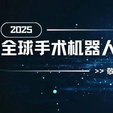 2025第三届全球手术机器人大会定档9月，汇聚全球智慧，共绘医疗科技革新蓝图