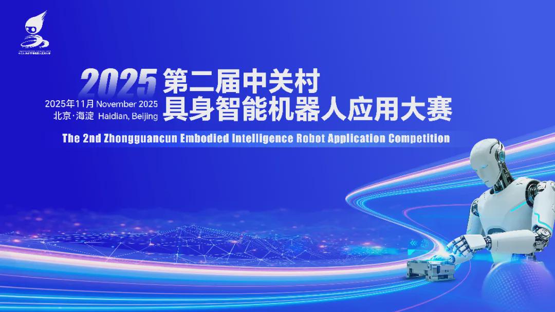 见证具身智能实力！第二届中关村具身智能机器人应用大赛初赛11月4日启幕