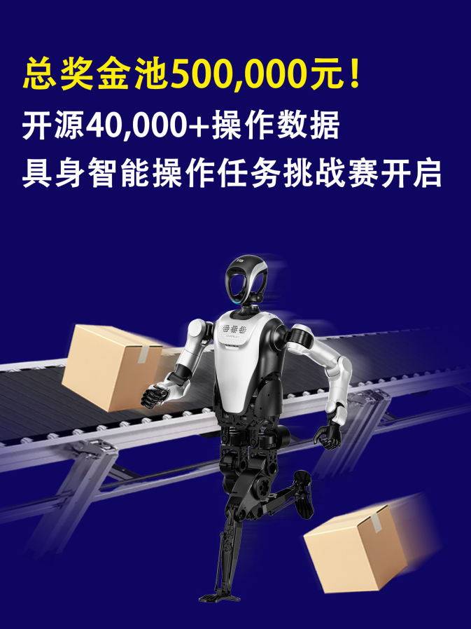 奖金50万！乐聚、通研院、阿里云天池联合举办首届具身智能操作任务挑战赛&创业启航营