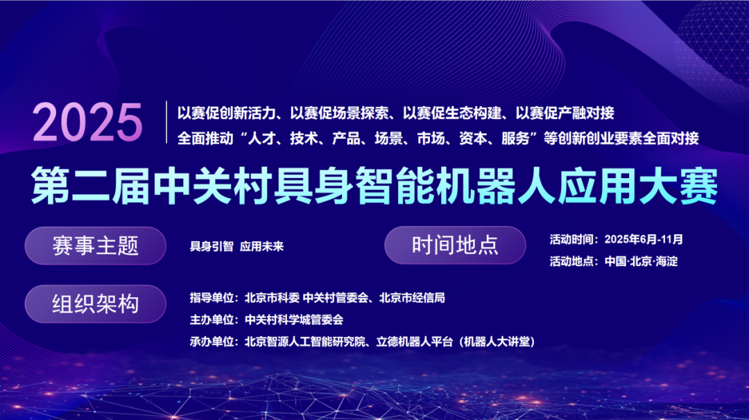 2025中关村具身智能场景应用赛：自主+遥操双模式竞技 实战见分晓！