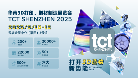 华南3D打印、增材制造展览会（TCT深圳展）