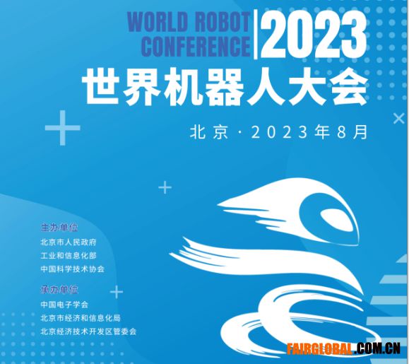 2023年世界机器人大会（北京）博览会来了