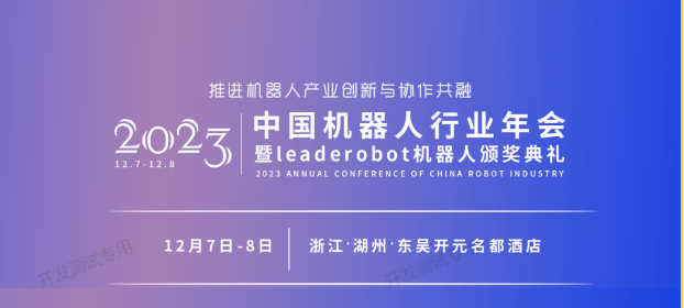 活动报名 | 第四届中国机器人行业年会