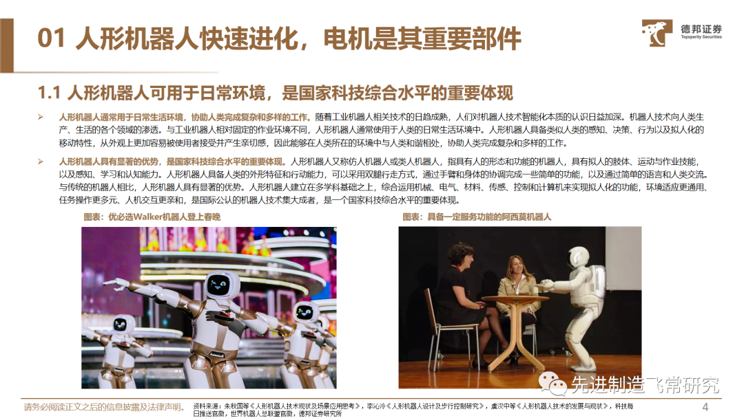 人形机器人深度系列报告：机器人运动的“心脏”，电机有望迎来广阔空间 - 机器人大讲堂