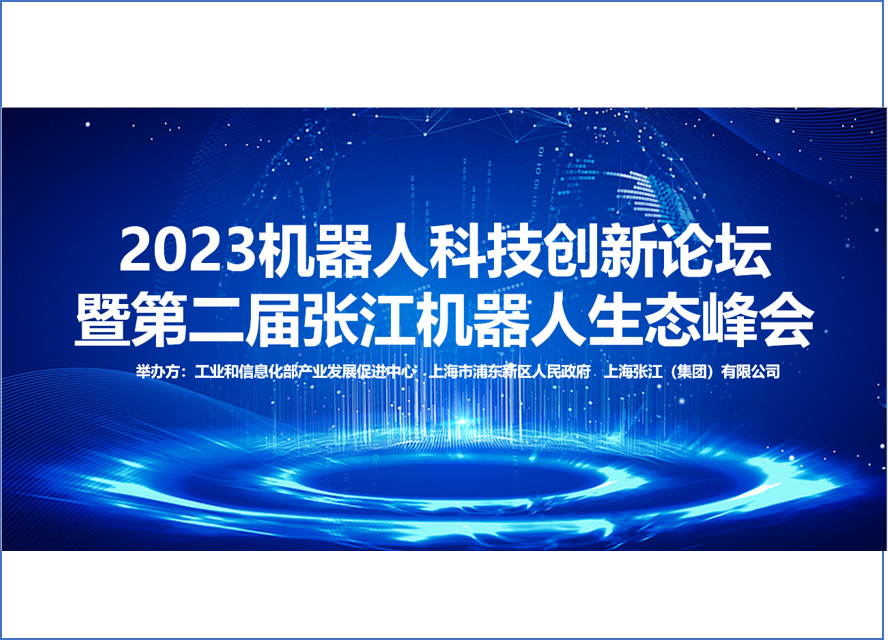 工业和信息化部产业发展促进中心关于举办2023机器人科技创新论坛暨第二届张江机器人生态峰会的通知
