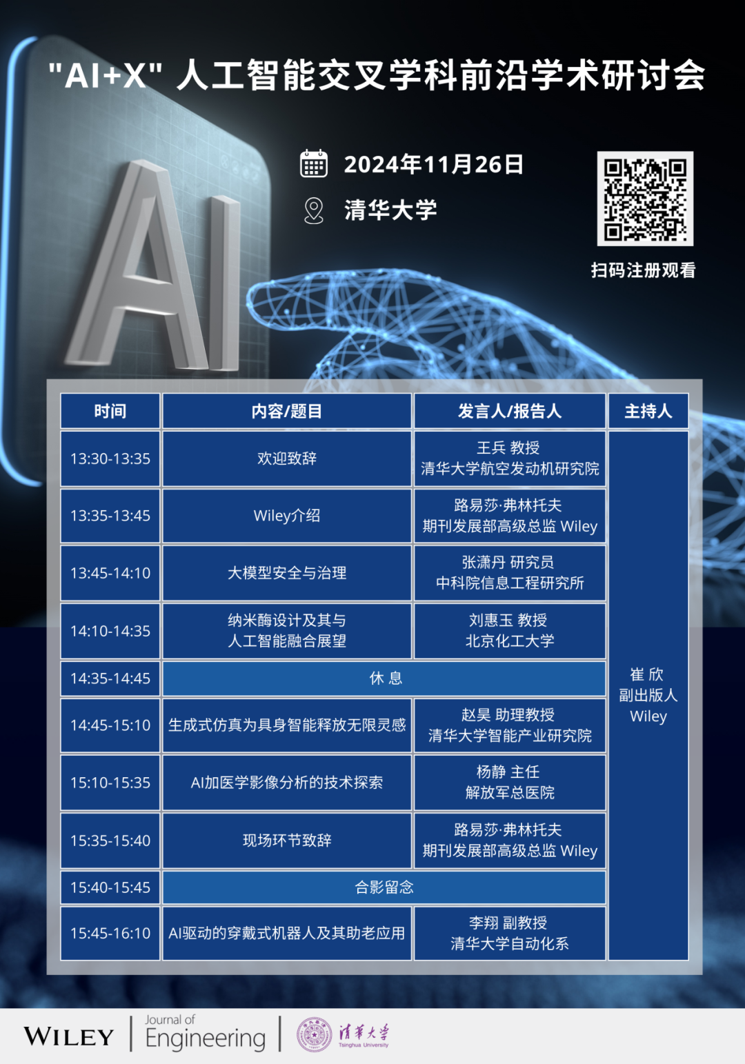 Wiley+清华大学"AI+X" 人工智能交叉学科前沿学术研讨会邀您参加！