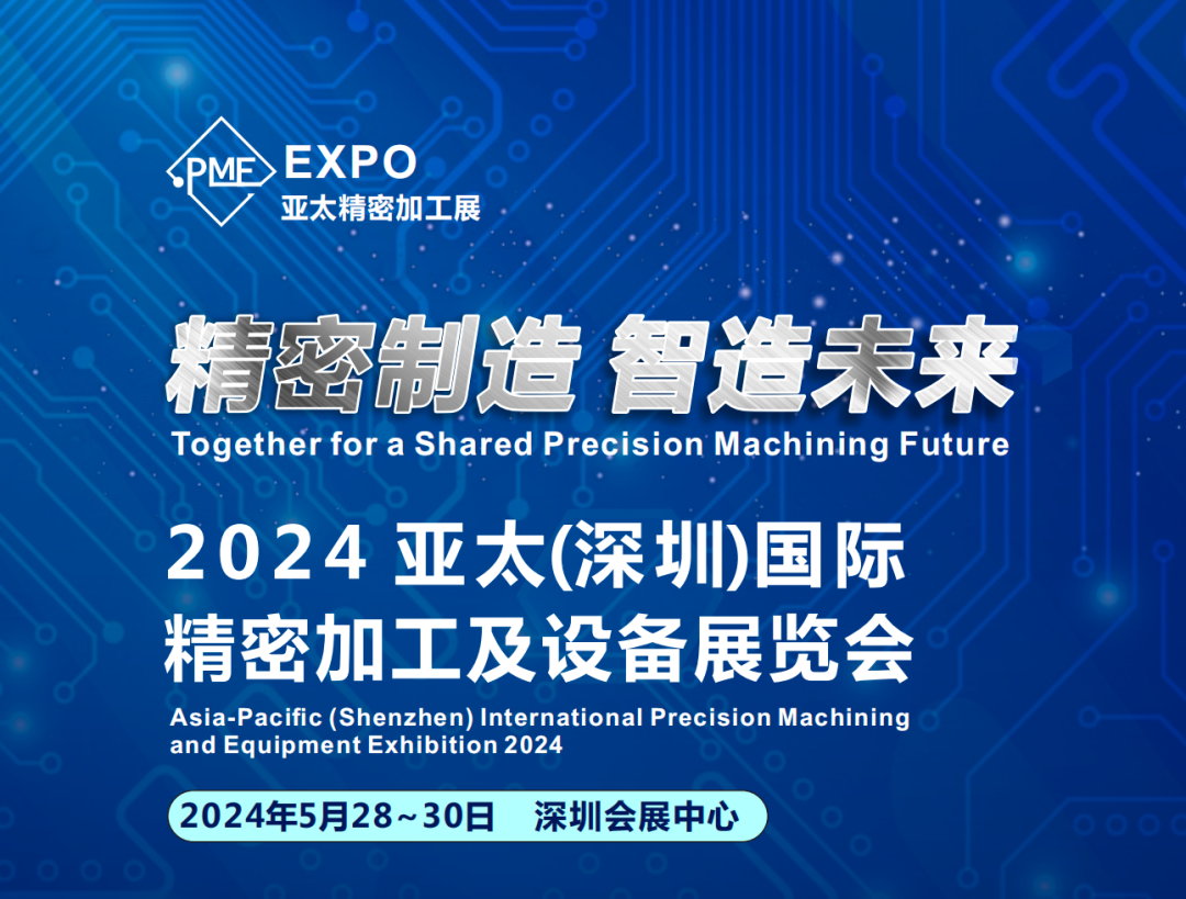 2024亚太（深圳）国际精密加工及设备展览会展位火热预定中，诚邀您共襄产业盛会