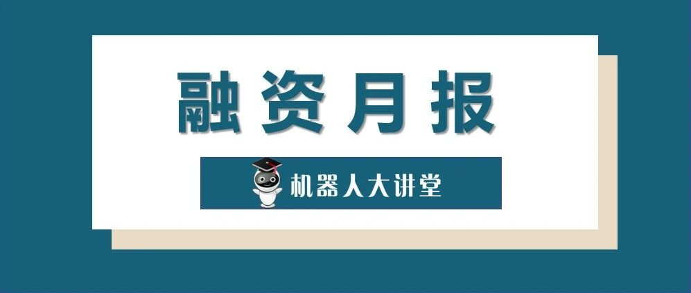 融资月报 | 中国机器人行业1月&2月融资事件盘点