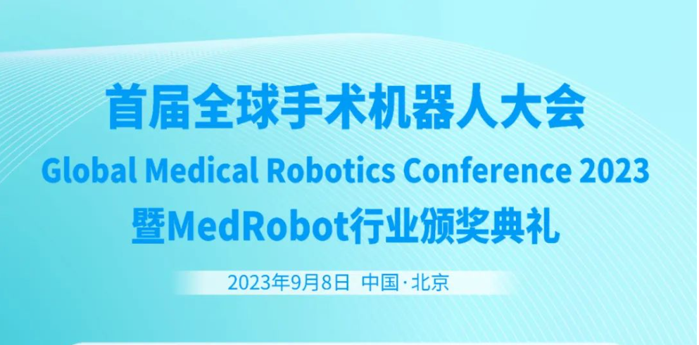 报名 | 首届全球手术机器人大会，将于2023年9月8日召开！