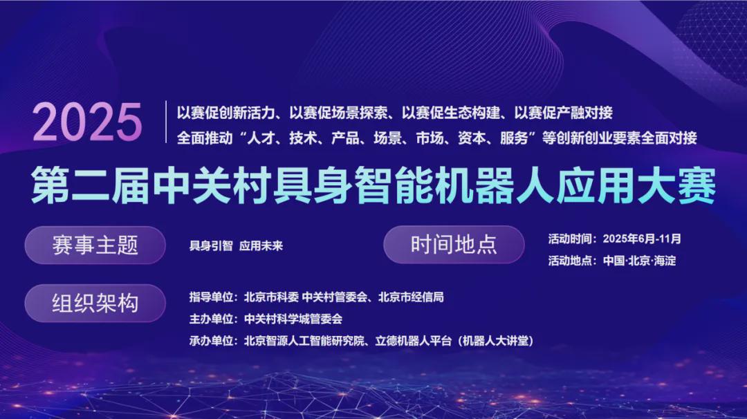 链接技术与产业生态，聚焦落地与真实场景！2025年第二届中关村具身智能机器人应用大赛持续征集报名