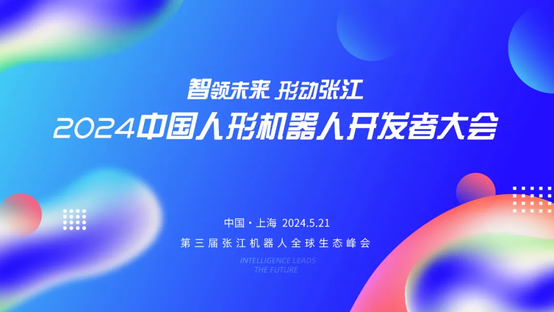 5.21相聚上海，2024中国人形机器人开发者大会邀您迈入具身智能新时代