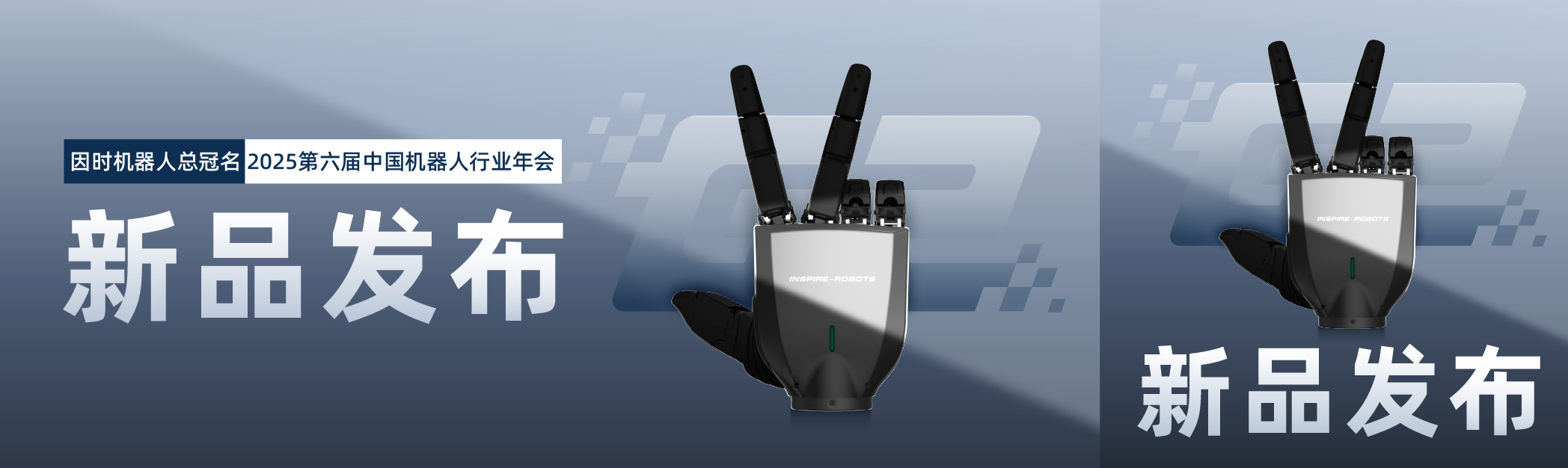 【年会直击】因时机器人即将发布新品！