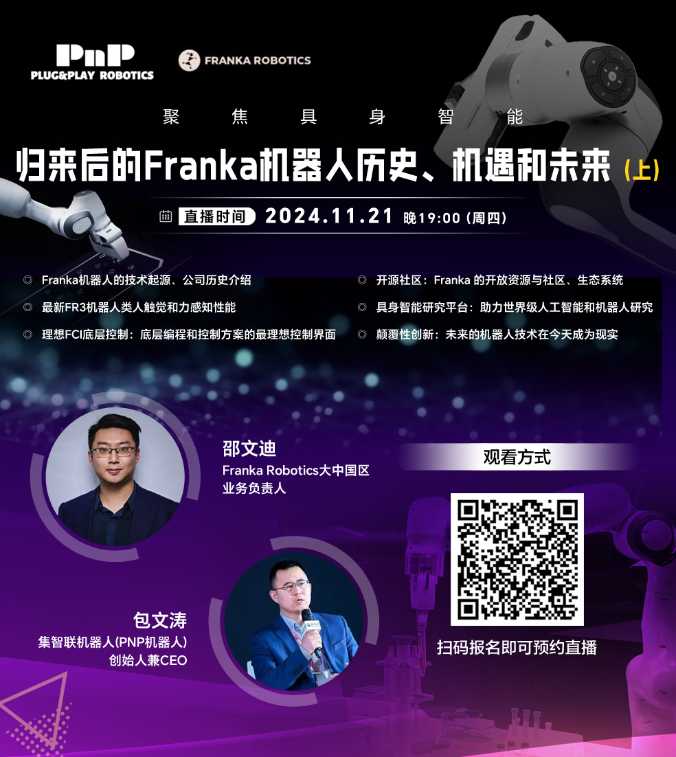  聚焦具身智能的重磅直播！Franka机器人历史、机遇和未来