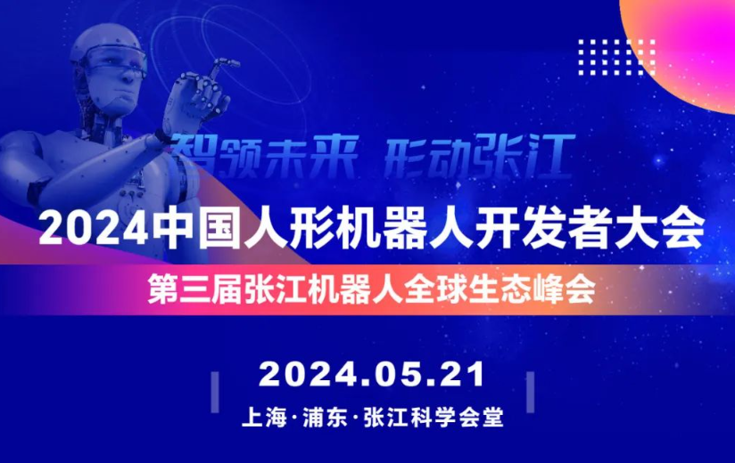参会报名| 六大论坛，20+新品展示，2024中国人形机器人开发者大会5月21日将上海举办